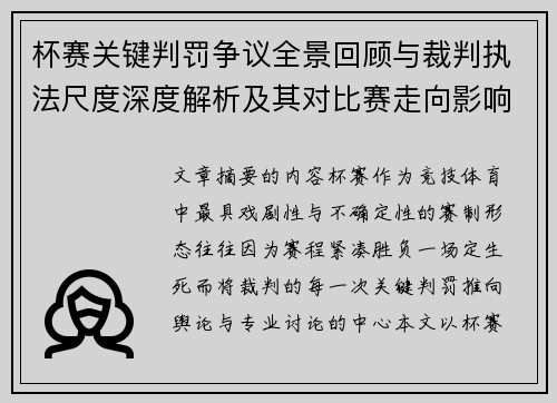 杯赛关键判罚争议全景回顾与裁判执法尺度深度解析及其对比赛走向影响评估