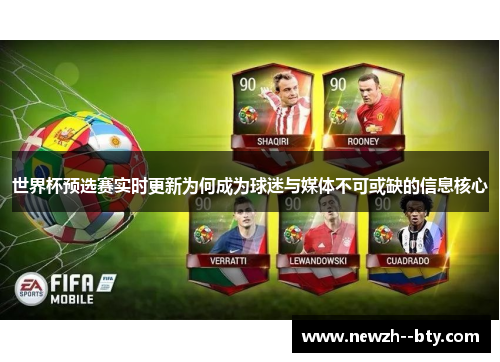 世界杯预选赛实时更新为何成为球迷与媒体不可或缺的信息核心 世界杯预选赛实时更新为何成为球迷与媒体不可或缺的信息核心