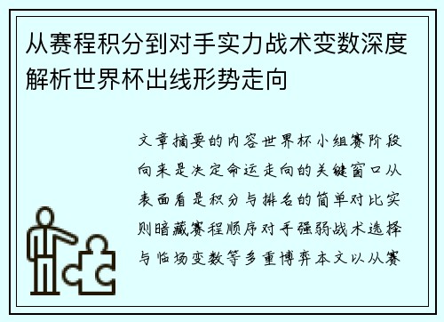 从赛程积分到对手实力战术变数深度解析世界杯出线形势走向