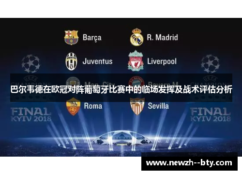 巴尔韦德在欧冠对阵葡萄牙比赛中的临场发挥及战术评估分析