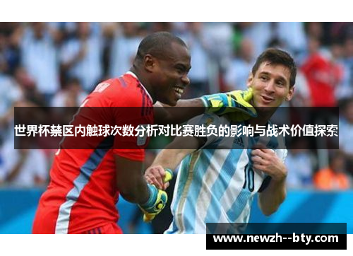 世界杯禁区内触球次数分析对比赛胜负的影响与战术价值探索