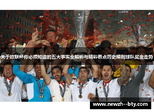 关于欧联杯你必须知道的五大事实全解析与精彩看点历史规则球队奖金走势 关于欧联杯你必须知道的五大事实全解析与精彩看点历史规则球队奖金走势