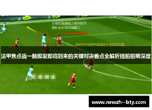 法甲焦点战一触即发即将到来的关键对决看点全解析提前前瞻深度