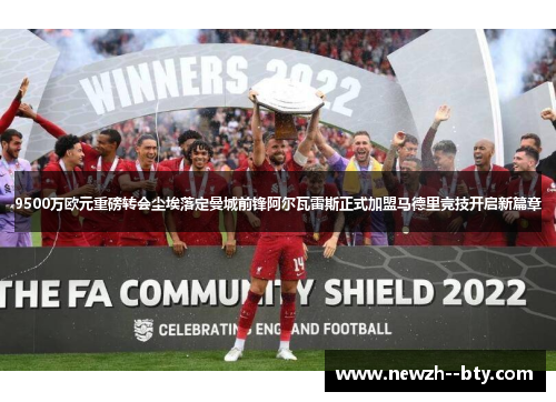 9500万欧元重磅转会尘埃落定曼城前锋阿尔瓦雷斯正式加盟马德里竞技开启新篇章 9500万欧元重磅转会尘埃落定曼城前锋阿尔瓦雷斯正式加盟马德里竞技开启新篇章