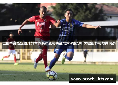 世俱杯赛场定位球战术体系演变与实战成效深度分析关键细节与数据洞察
