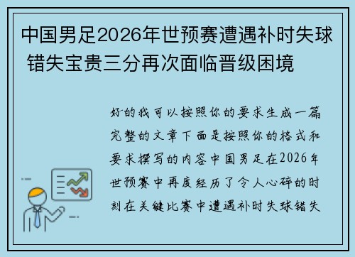 中国男足2026年世预赛遭遇补时失球 错失宝贵三分再次面临晋级困境 中国男足2026年世预赛遭遇补时失球 错失宝贵三分再次面临晋级困境