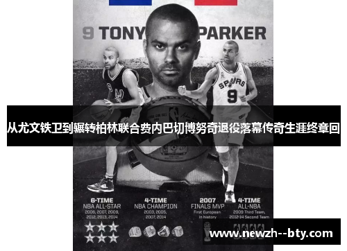 从尤文铁卫到辗转柏林联合费内巴切博努奇退役落幕传奇生涯终章回 从尤文铁卫到辗转柏林联合费内巴切博努奇退役落幕传奇生涯终章回