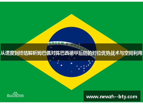 从速度到终结解析姆巴佩对阵巴西德甲后防的对位优势战术与空间利用 从速度到终结解析姆巴佩对阵巴西德甲后防的对位优势战术与空间利用