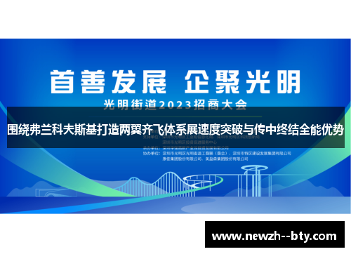 围绕弗兰科夫斯基打造两翼齐飞体系展速度突破与传中终结全能优势