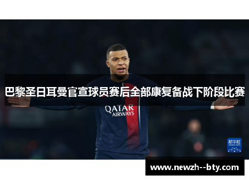 巴黎圣日耳曼官宣球员赛后全部康复备战下阶段比赛 巴黎圣日耳曼官宣球员赛后全部康复备战下阶段比赛