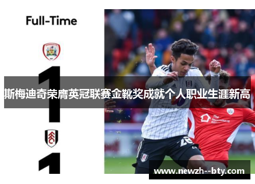 斯梅迪奇荣膺英冠联赛金靴奖成就个人职业生涯新高