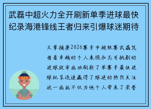 武磊中超火力全开刷新单季进球最快纪录海港锋线王者归来引爆球迷期待