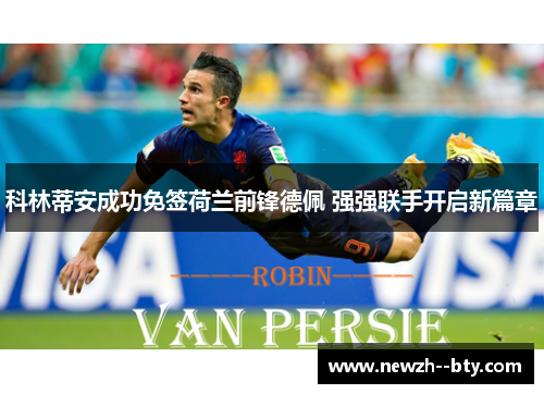 科林蒂安成功免签荷兰前锋德佩 强强联手开启新篇章