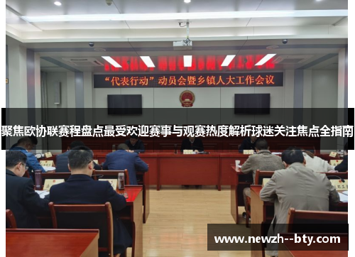 聚焦欧协联赛程盘点最受欢迎赛事与观赛热度解析球迷关注焦点全指南 聚焦欧协联赛程盘点最受欢迎赛事与观赛热度解析球迷关注焦点全指南