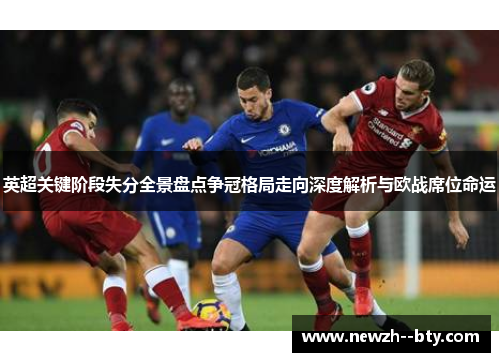 英超关键阶段失分全景盘点争冠格局走向深度解析与欧战席位命运