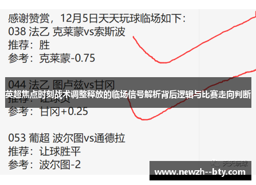 英超焦点时刻战术调整释放的临场信号解析背后逻辑与比赛走向判断