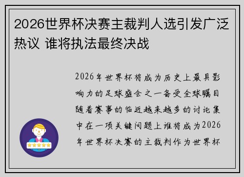 2026世界杯决赛主裁判人选引发广泛热议 谁将执法最终决战
