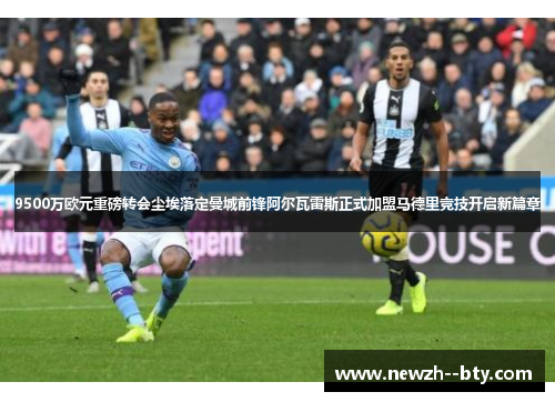 9500万欧元重磅转会尘埃落定曼城前锋阿尔瓦雷斯正式加盟马德里竞技开启新篇章 9500万欧元重磅转会尘埃落定曼城前锋阿尔瓦雷斯正式加盟马德里竞技开启新篇章