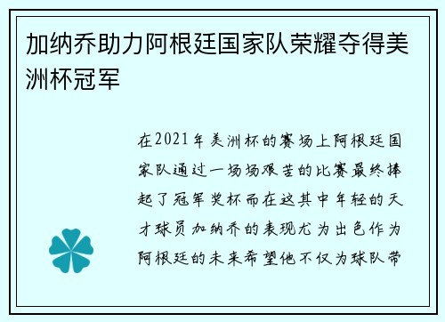 加纳乔助力阿根廷国家队荣耀夺得美洲杯冠军 加纳乔助力阿根廷国家队荣耀夺得美洲杯冠军