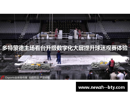 多特蒙德主场看台升级数字化大屏提升球迷观赛体验 多特蒙德主场看台升级数字化大屏提升球迷观赛体验
