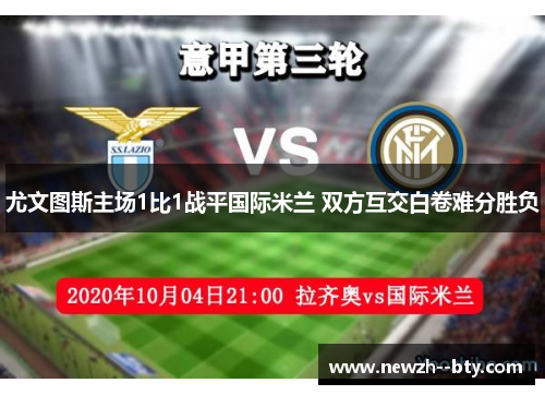 尤文图斯主场1比1战平国际米兰 双方互交白卷难分胜负 尤文图斯主场1比1战平国际米兰 双方互交白卷难分胜负
