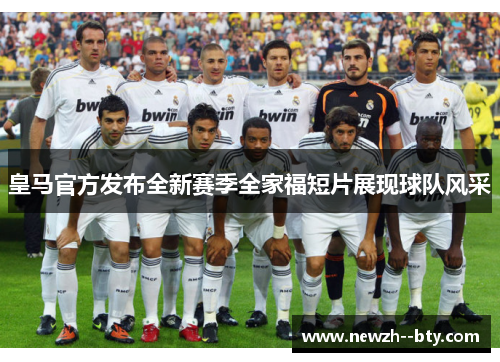 皇马官方发布全新赛季全家福短片展现球队风采