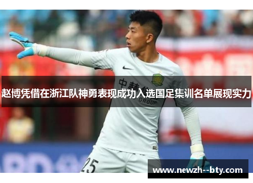 赵博凭借在浙江队神勇表现成功入选国足集训名单展现实力