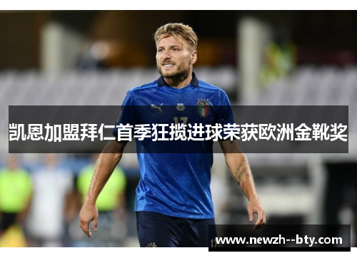 凯恩加盟拜仁首季狂揽进球荣获欧洲金靴奖
