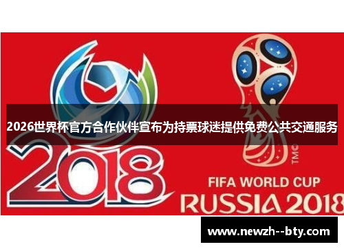 2026世界杯官方合作伙伴宣布为持票球迷提供免费公共交通服务