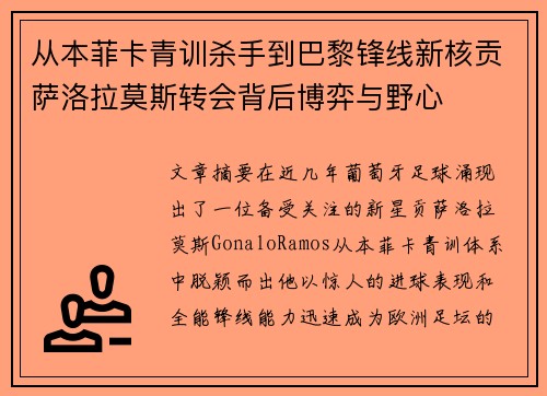 从本菲卡青训杀手到巴黎锋线新核贡萨洛拉莫斯转会背后博弈与野心