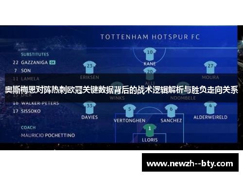 奥斯梅恩对阵热刺欧冠关键数据背后的战术逻辑解析与胜负走向关系