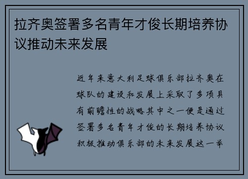拉齐奥签署多名青年才俊长期培养协议推动未来发展