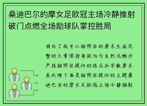 桑迪巴尔的摩女足欧冠主场冷静推射破门点燃全场助球队掌控胜局