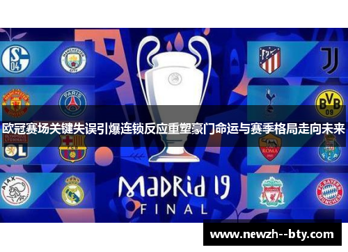 欧冠赛场关键失误引爆连锁反应重塑豪门命运与赛季格局走向未来