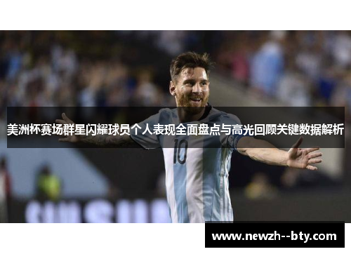 美洲杯赛场群星闪耀球员个人表现全面盘点与高光回顾关键数据解析