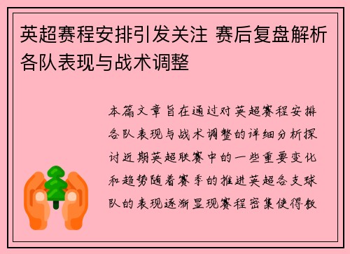 英超赛程安排引发关注 赛后复盘解析各队表现与战术调整