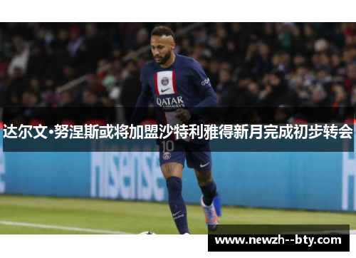 达尔文·努涅斯或将加盟沙特利雅得新月完成初步转会 达尔文·努涅斯或将加盟沙特利雅得新月完成初步转会