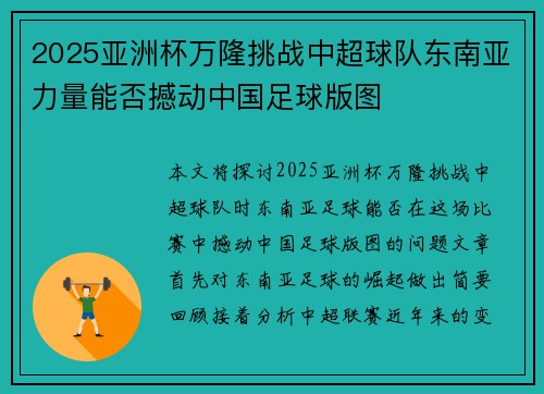2025亚洲杯万隆挑战中超球队东南亚力量能否撼动中国足球版图 2025亚洲杯万隆挑战中超球队东南亚力量能否撼动中国足球版图