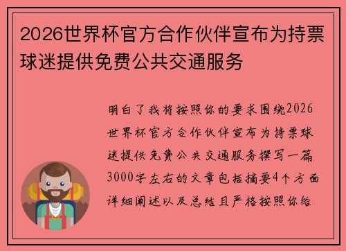 2026世界杯官方合作伙伴宣布为持票球迷提供免费公共交通服务 2026世界杯官方合作伙伴宣布为持票球迷提供免费公共交通服务