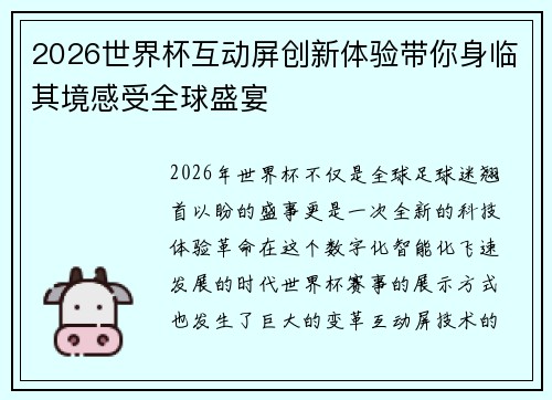 2026世界杯互动屏创新体验带你身临其境感受全球盛宴 2026世界杯互动屏创新体验带你身临其境感受全球盛宴