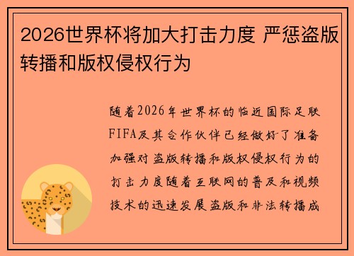 2026世界杯将加大打击力度 严惩盗版转播和版权侵权行为 2026世界杯将加大打击力度 严惩盗版转播和版权侵权行为