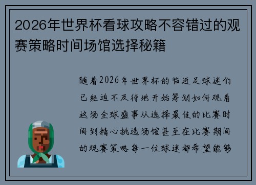 2026年世界杯看球攻略不容错过的观赛策略时间场馆选择秘籍 2026年世界杯看球攻略不容错过的观赛策略时间场馆选择秘籍