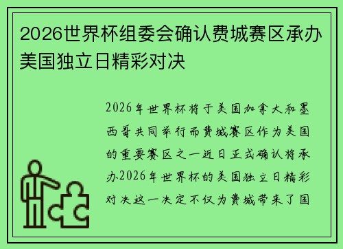 2026世界杯组委会确认费城赛区承办美国独立日精彩对决 2026世界杯组委会确认费城赛区承办美国独立日精彩对决