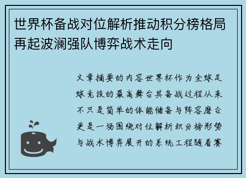 世界杯备战对位解析推动积分榜格局再起波澜强队博弈战术走向