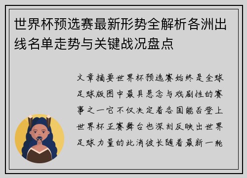 世界杯预选赛最新形势全解析各洲出线名单走势与关键战况盘点