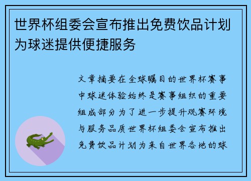世界杯组委会宣布推出免费饮品计划为球迷提供便捷服务