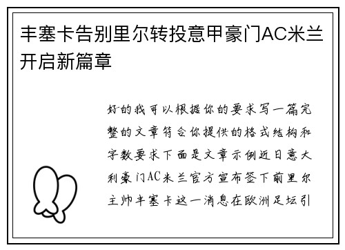 丰塞卡告别里尔转投意甲豪门AC米兰开启新篇章