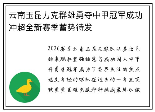 云南玉昆力克群雄勇夺中甲冠军成功冲超全新赛季蓄势待发 云南玉昆力克群雄勇夺中甲冠军成功冲超全新赛季蓄势待发