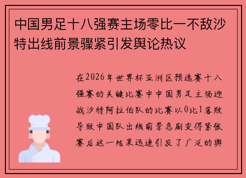 中国男足十八强赛主场零比一不敌沙特出线前景骤紧引发舆论热议