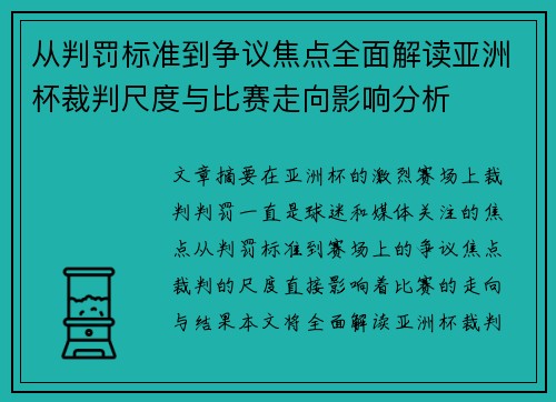 从判罚标准到争议焦点全面解读亚洲杯裁判尺度与比赛走向影响分析